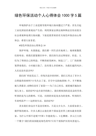 绿色环保活动个人心得体会1000字5篇