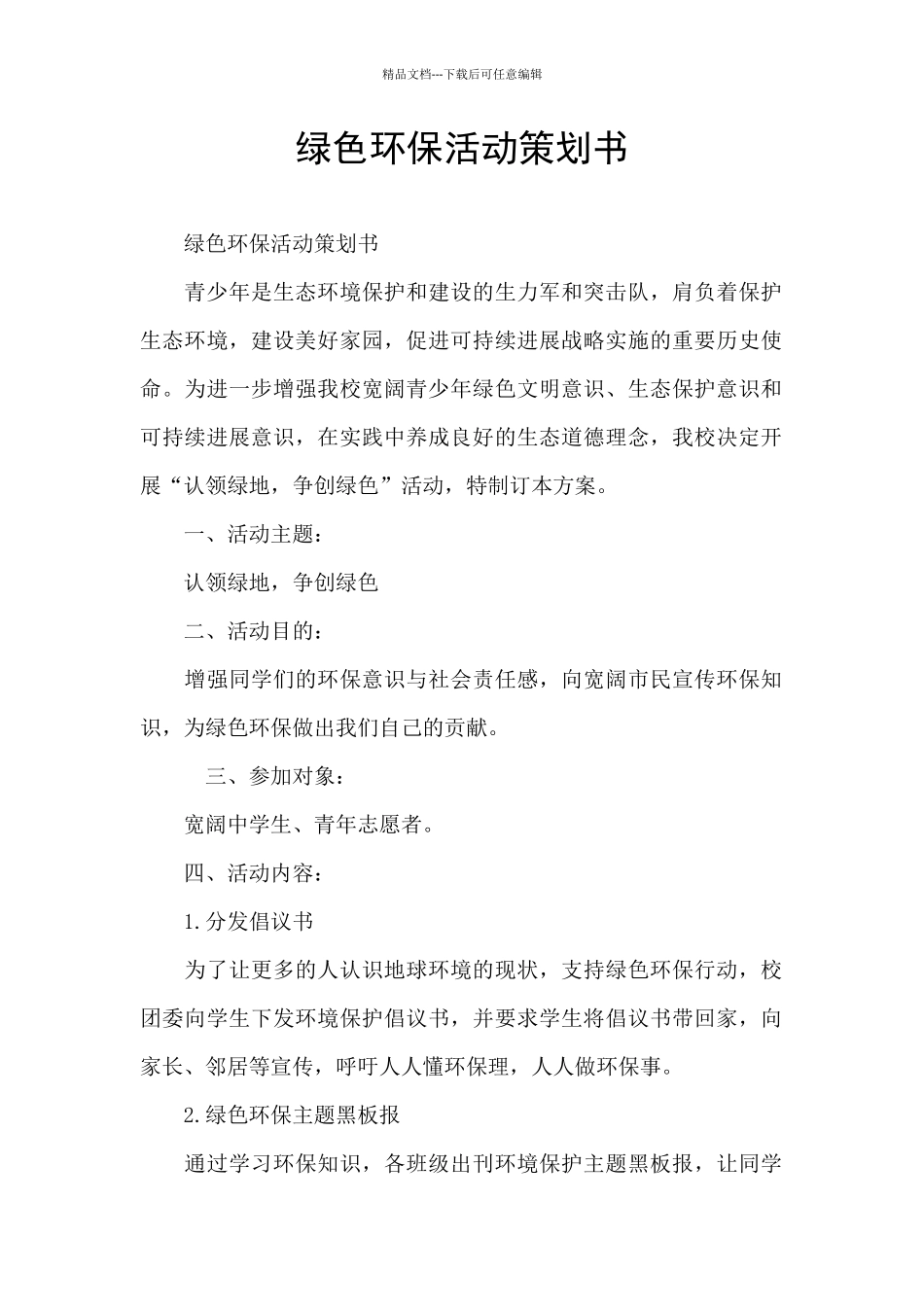 绿色环保活动策划书_第1页