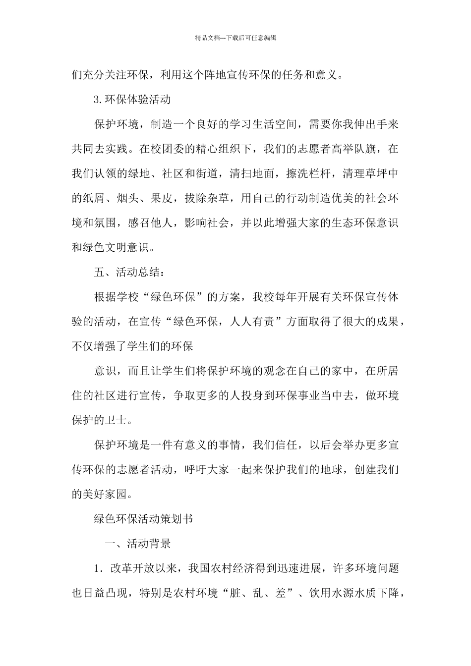 绿色环保活动策划书_第2页