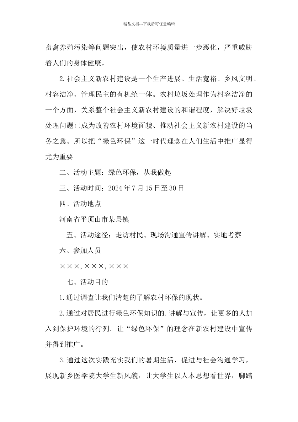 绿色环保活动策划书_第3页