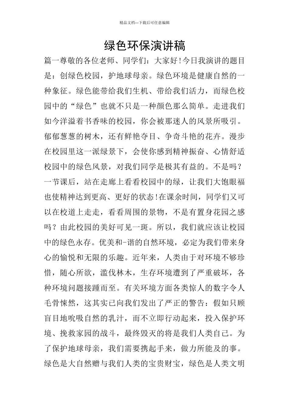 绿色环保演讲稿_第1页