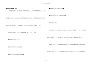 绿色环保演讲稿2024