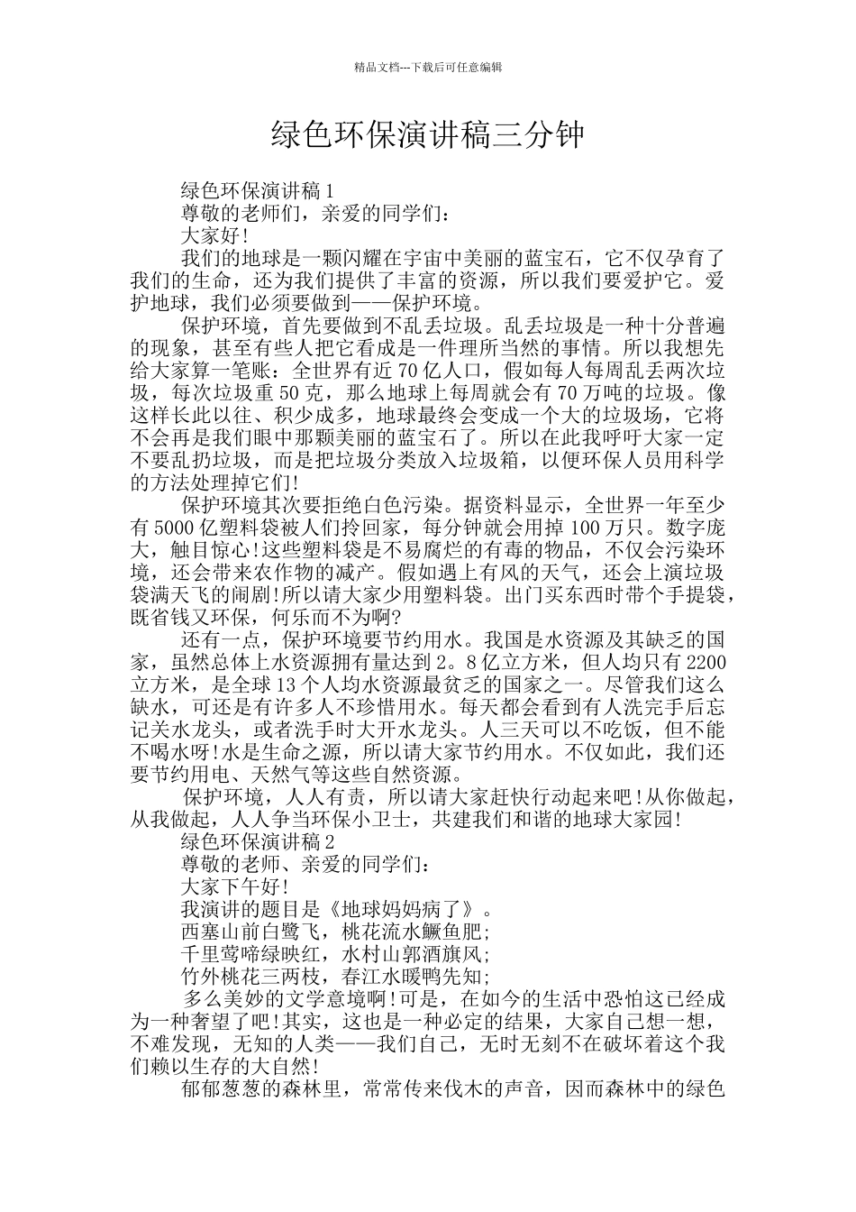 绿色环保演讲稿三分钟_第1页