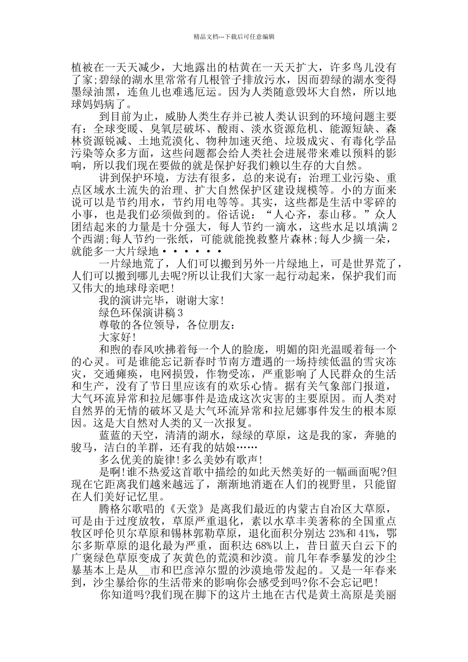 绿色环保演讲稿三分钟_第2页