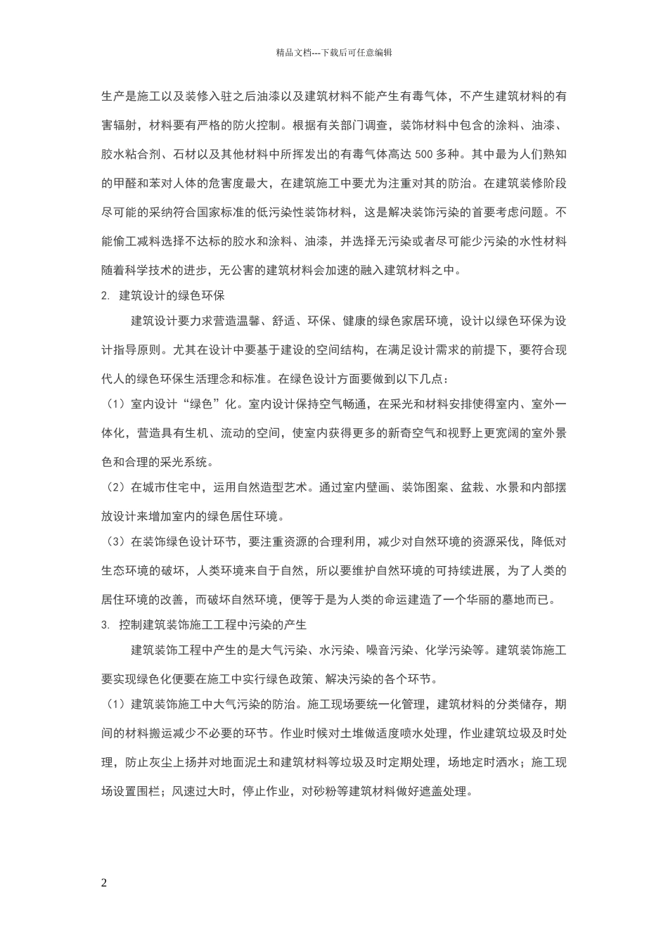 绿色环保理念_第2页