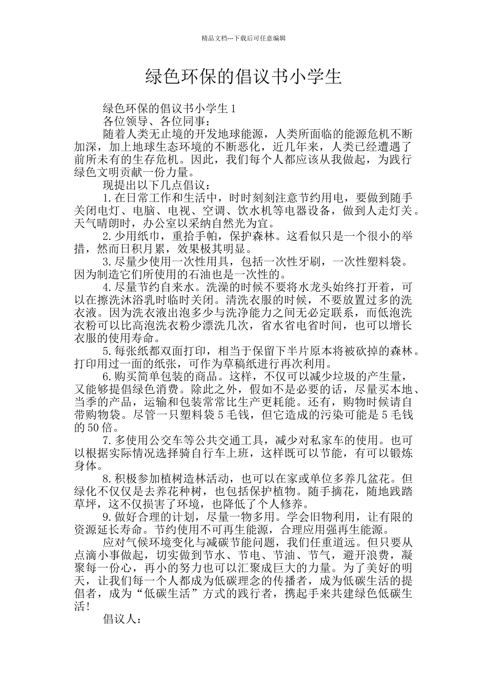 绿色环保的倡议书小学生_第1页