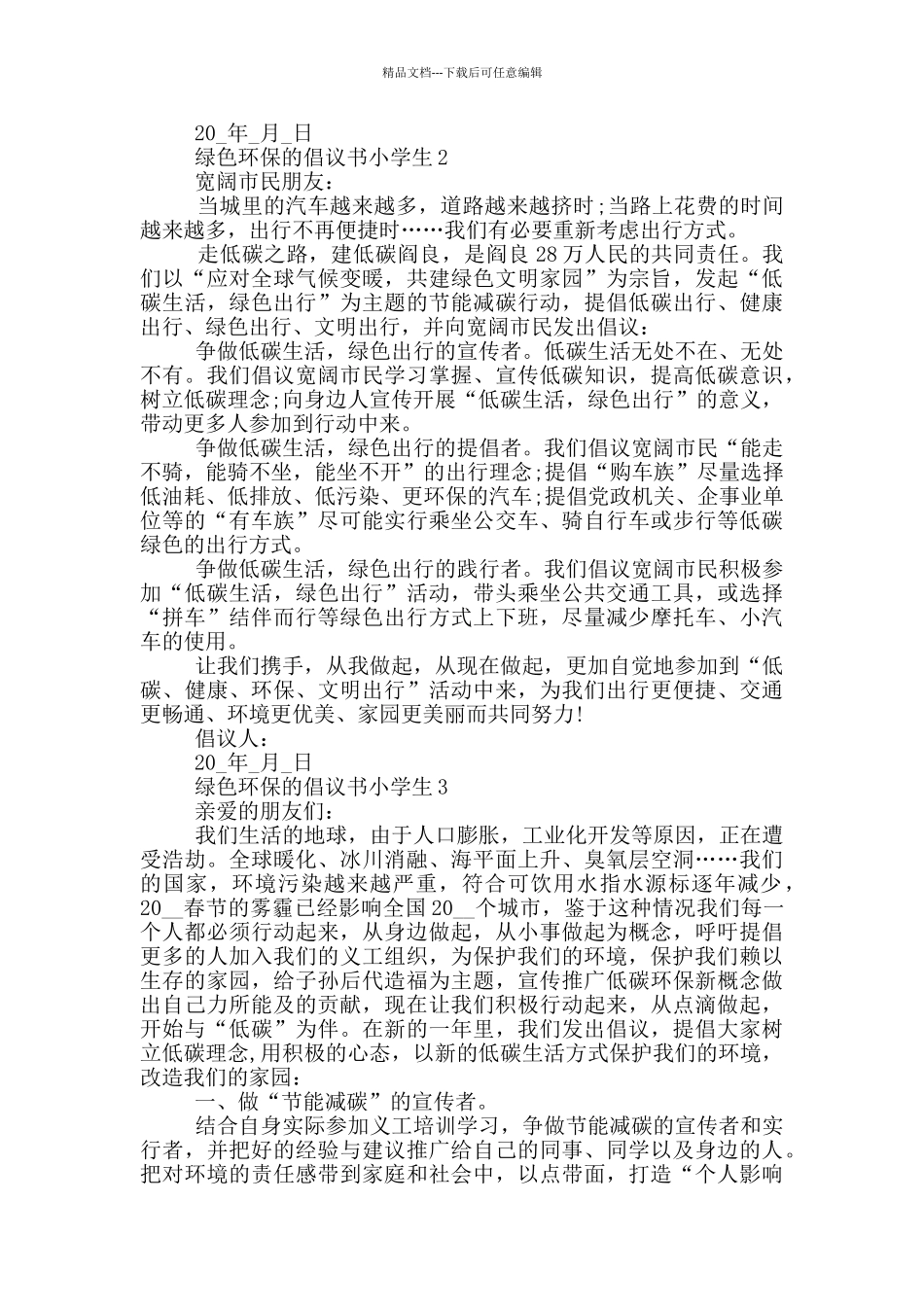 绿色环保的倡议书小学生_第2页