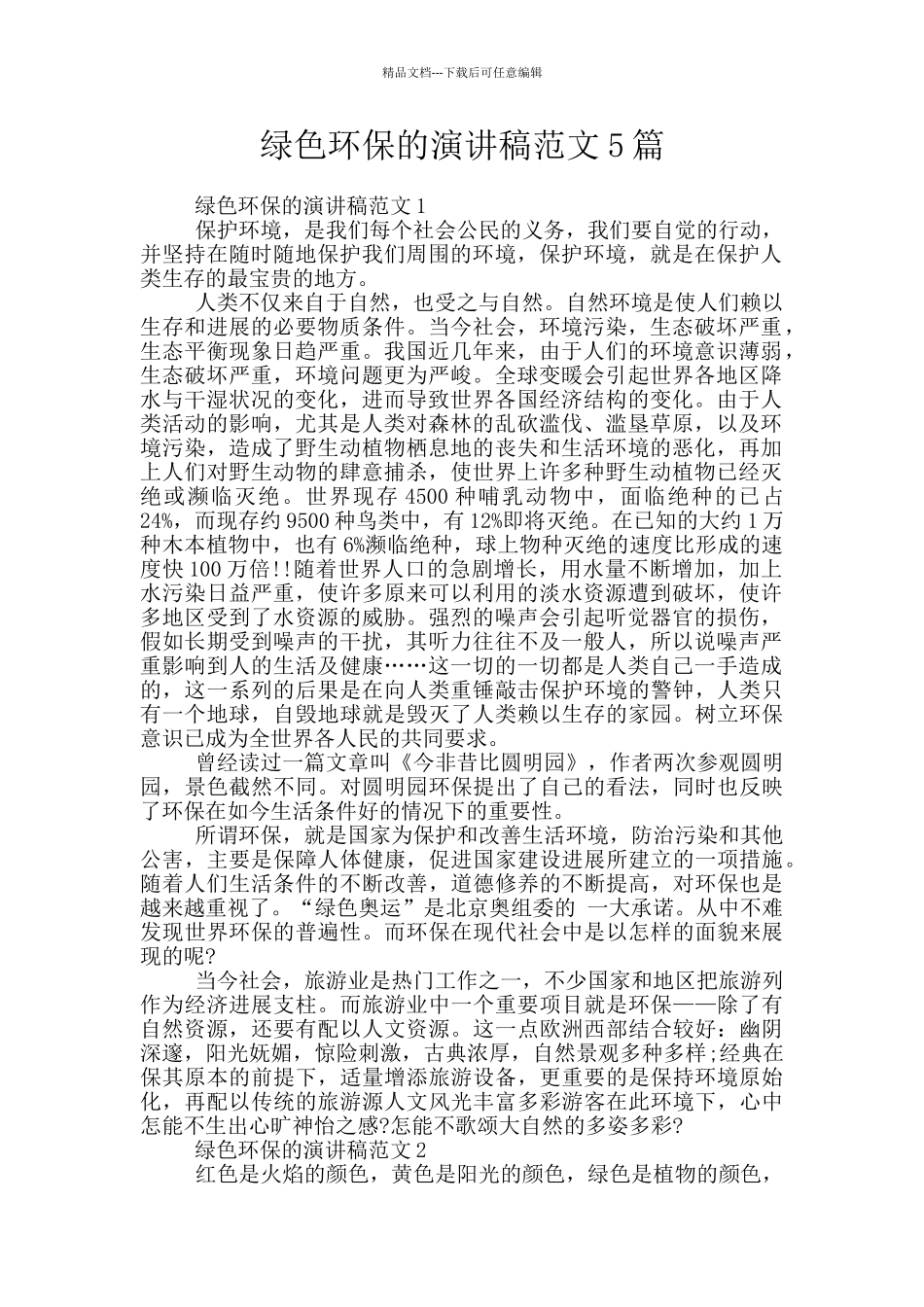 绿色环保的演讲稿范文5篇_第1页