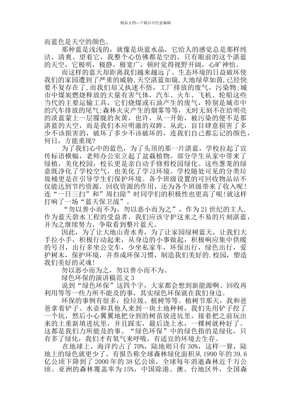 绿色环保的演讲稿范文5篇_第2页