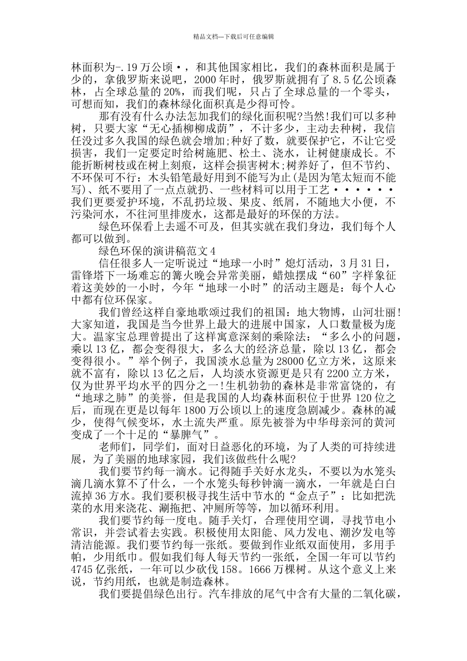 绿色环保的演讲稿范文5篇_第3页