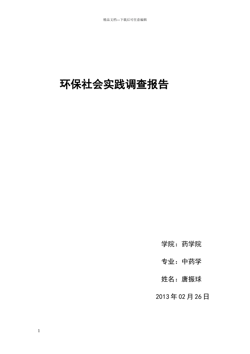绿色环保社会实践报告_第1页