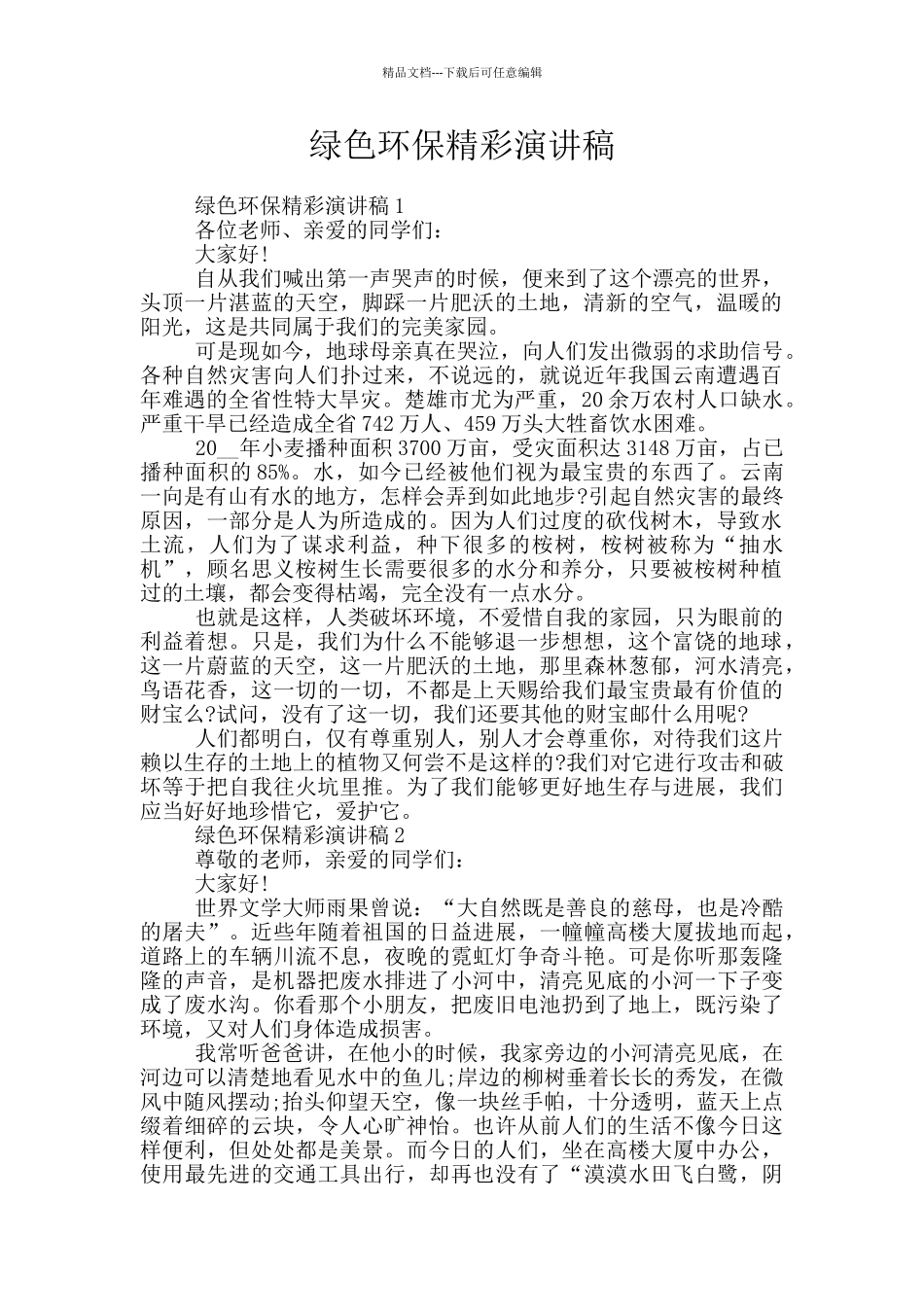 绿色环保精彩演讲稿_第1页