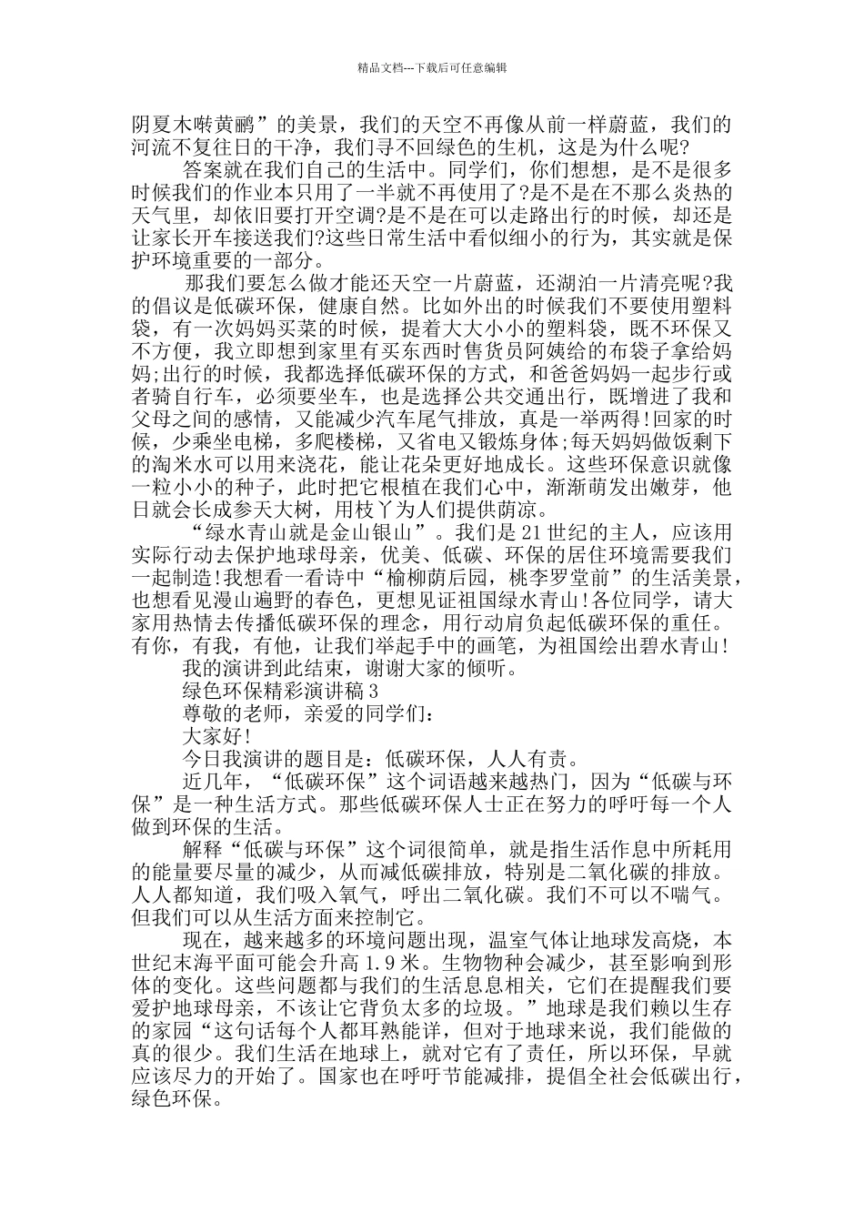 绿色环保精彩演讲稿_第2页