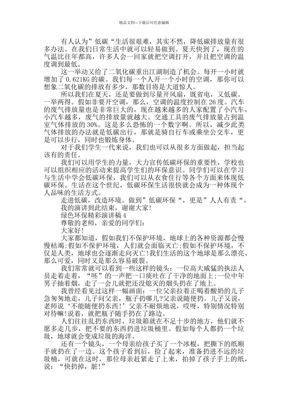 绿色环保精彩演讲稿_第3页