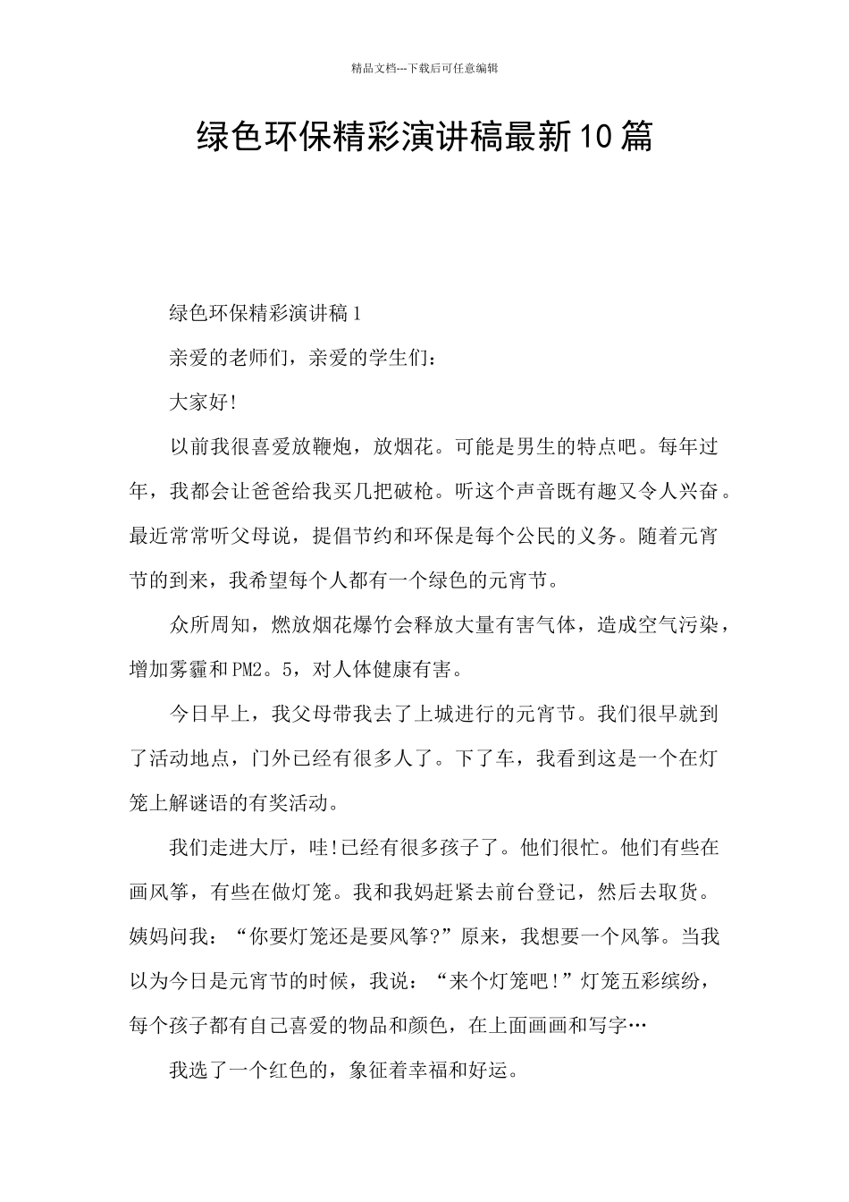 绿色环保精彩演讲稿最新10篇_第1页