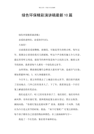 绿色环保精彩演讲稿最新10篇