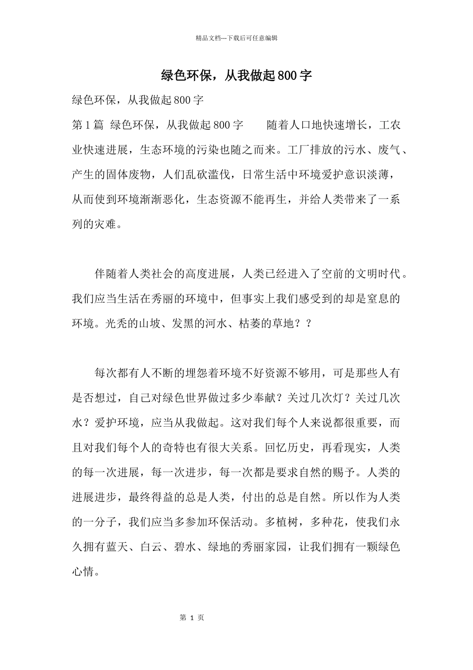 绿色环保，从我做起800字_第1页