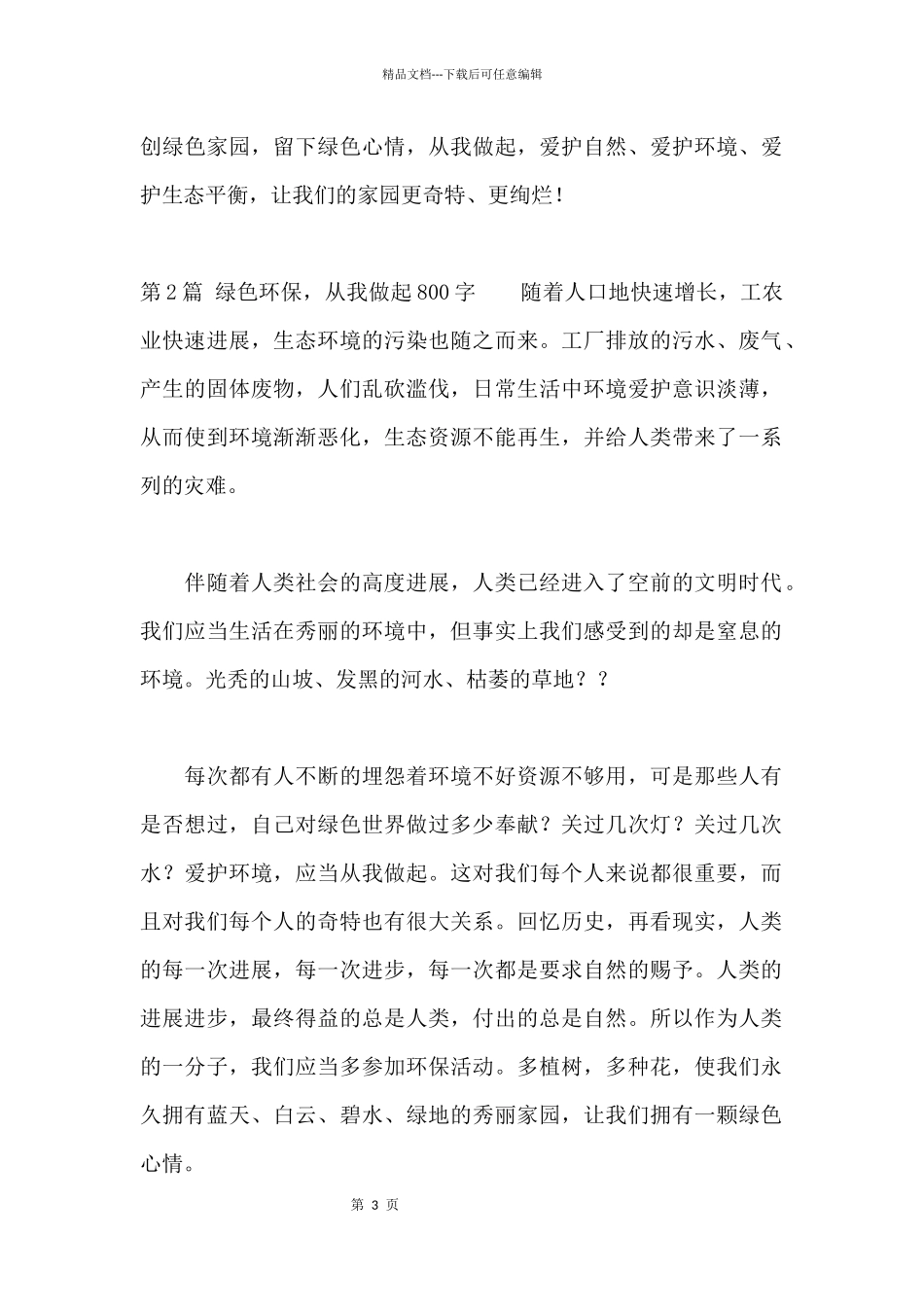 绿色环保，从我做起800字_第3页