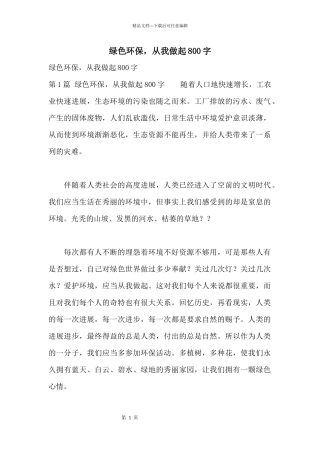绿色环保，从我做起800字
