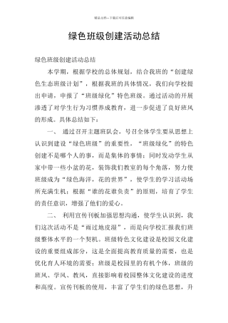 绿色班级创建活动总结