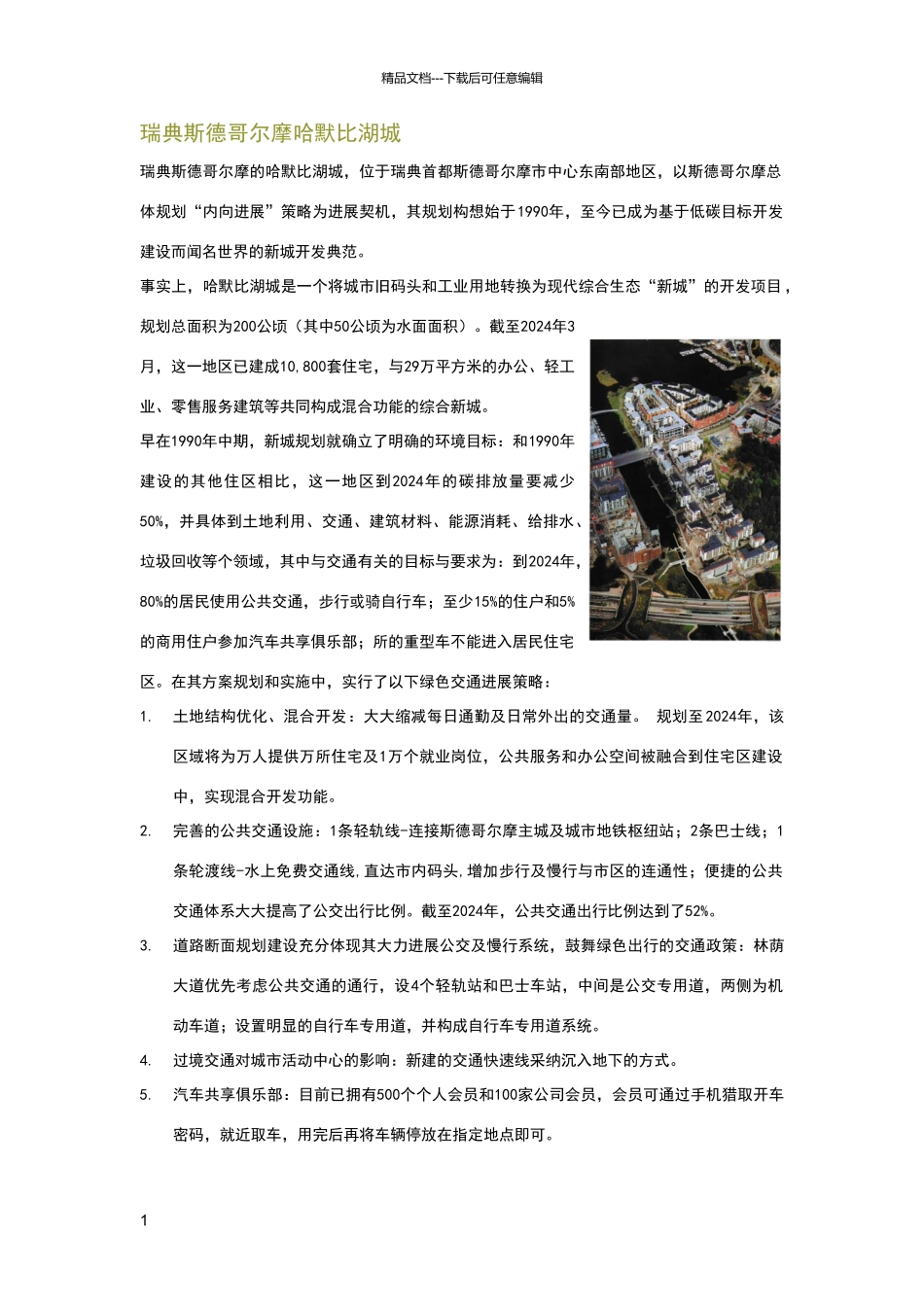 绿色生态城案例之哈默比湖城_第1页