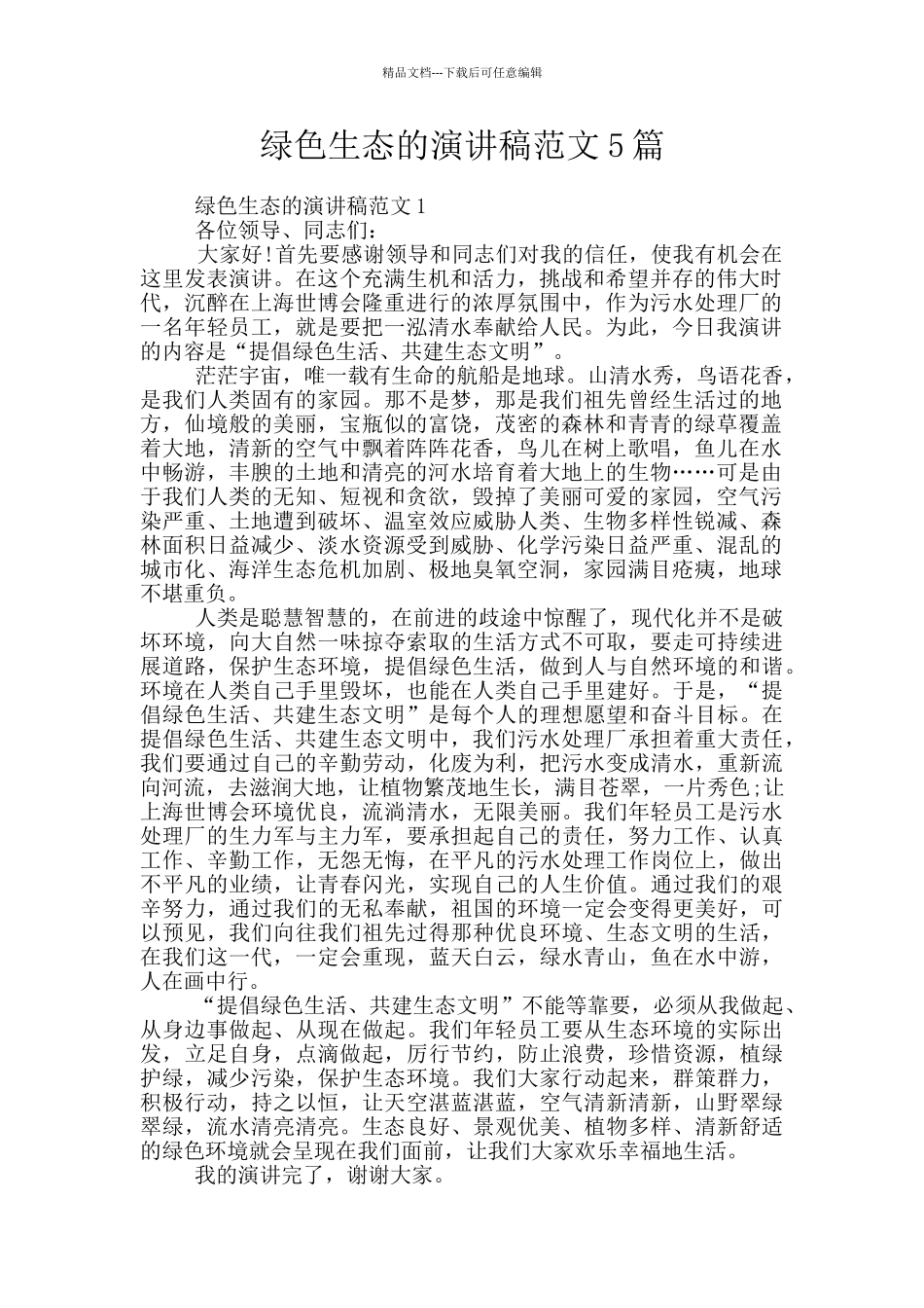 绿色生态的演讲稿范文5篇_第1页