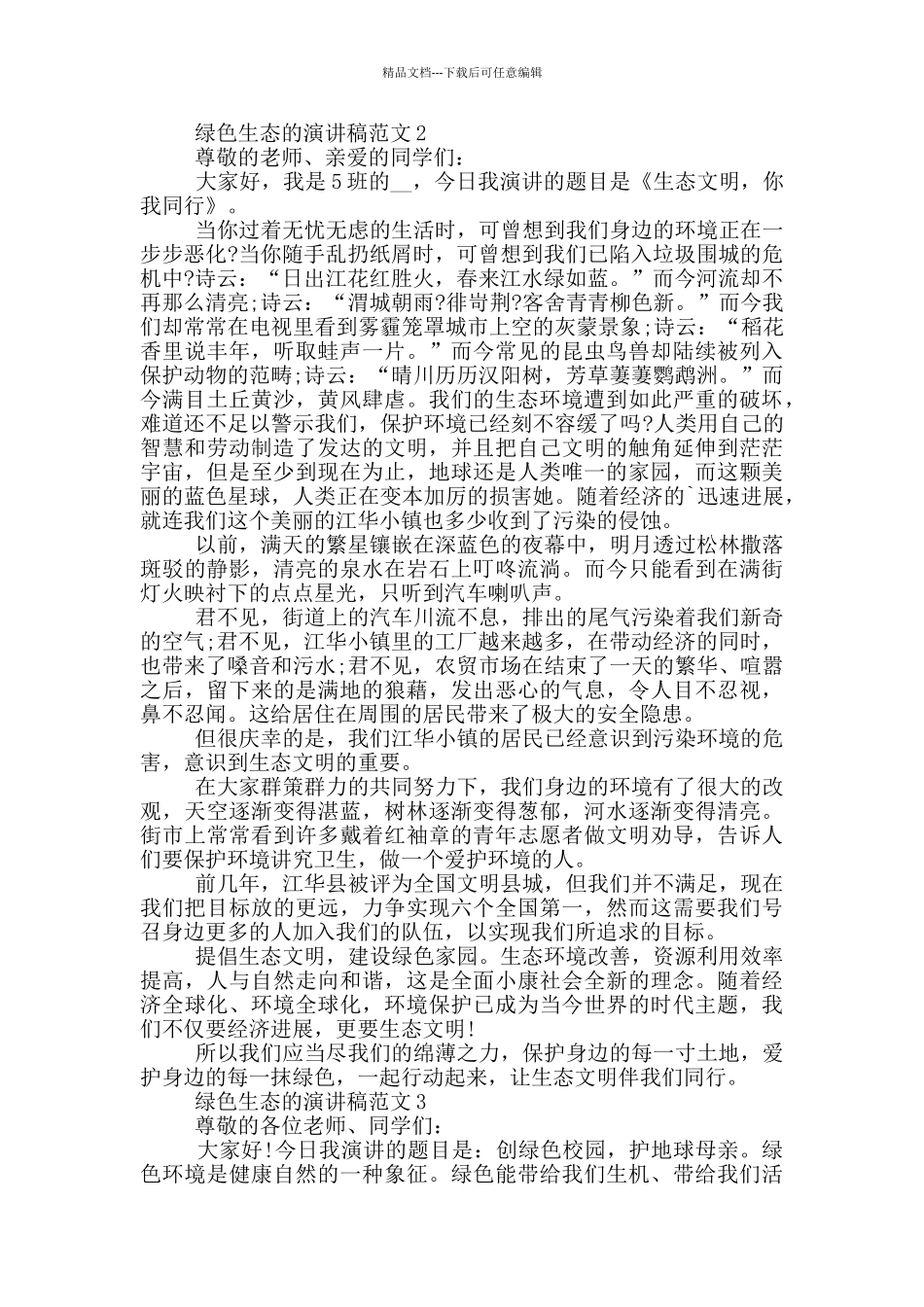 绿色生态的演讲稿范文5篇_第2页