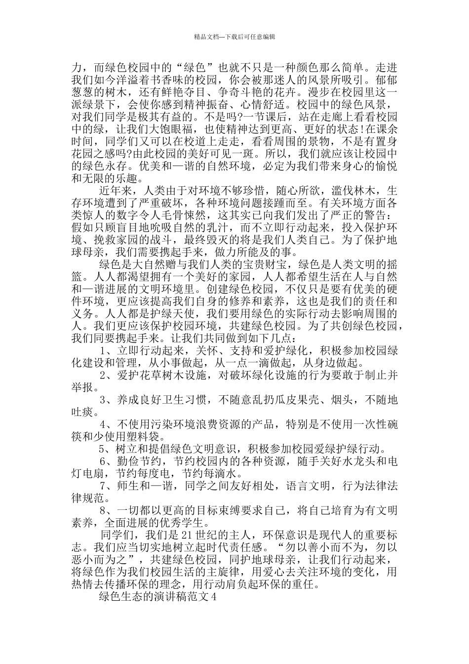 绿色生态的演讲稿范文5篇_第3页
