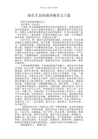 绿色生态的演讲稿范文5篇
