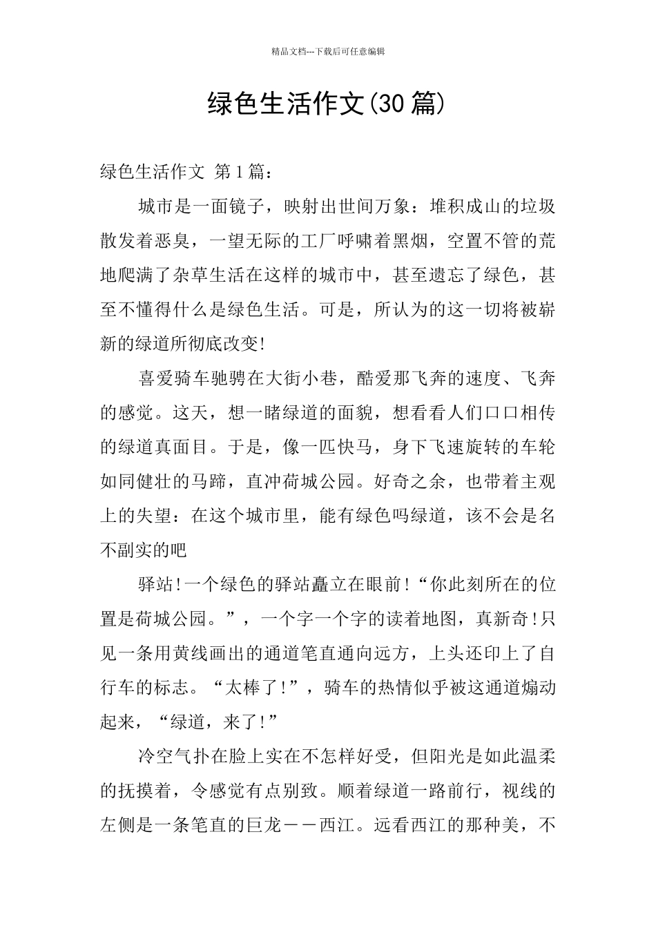 绿色生活作文_第1页