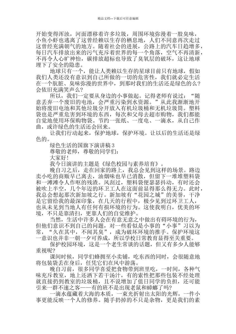 绿色生活的国旗下演讲稿5篇_第2页