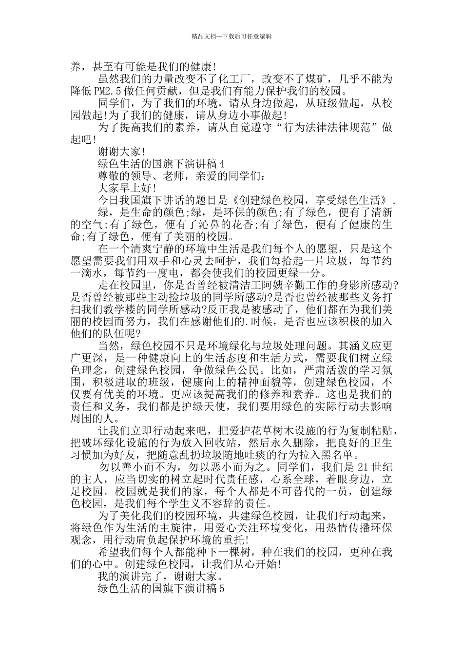 绿色生活的国旗下演讲稿5篇_第3页