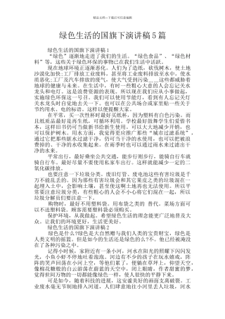 绿色生活的国旗下演讲稿5篇