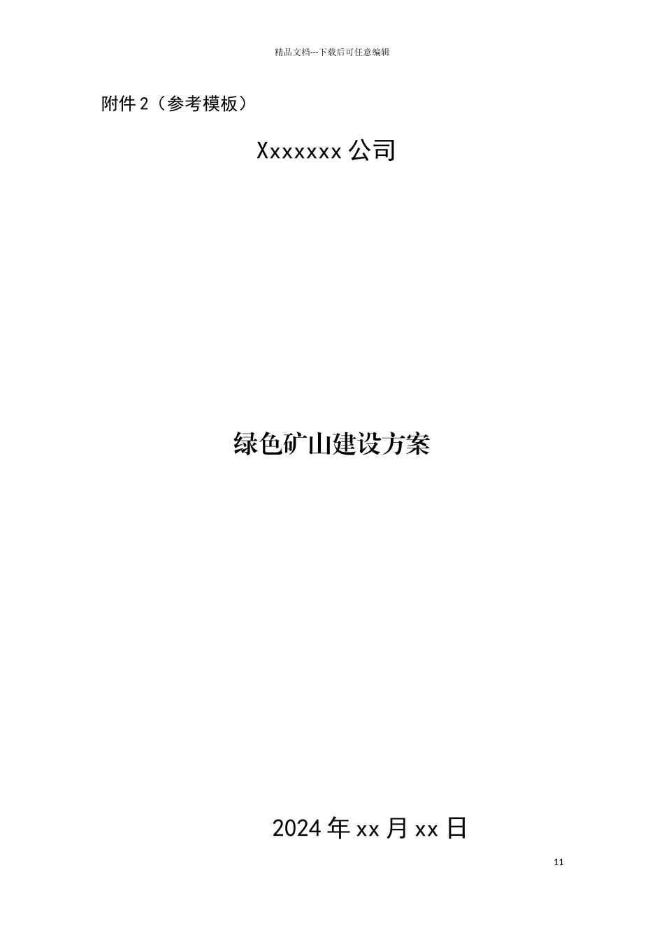 绿色矿山建设方案参考模板_第1页