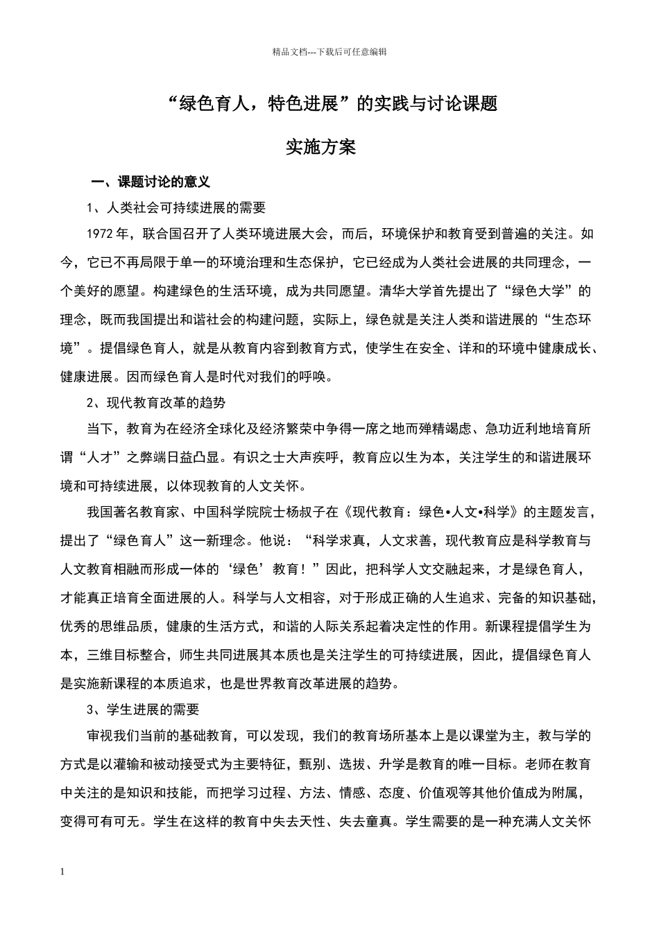 绿色育人课题实施方案_第1页