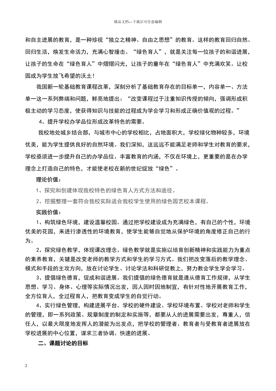 绿色育人课题实施方案_第2页