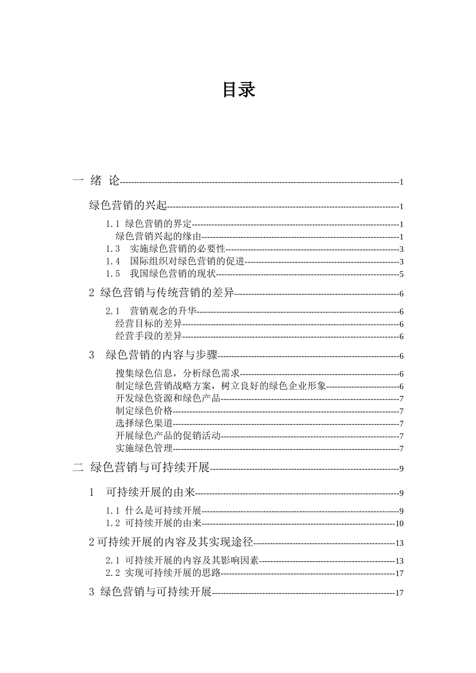 绿色营销的兴起与可持续发展_第2页