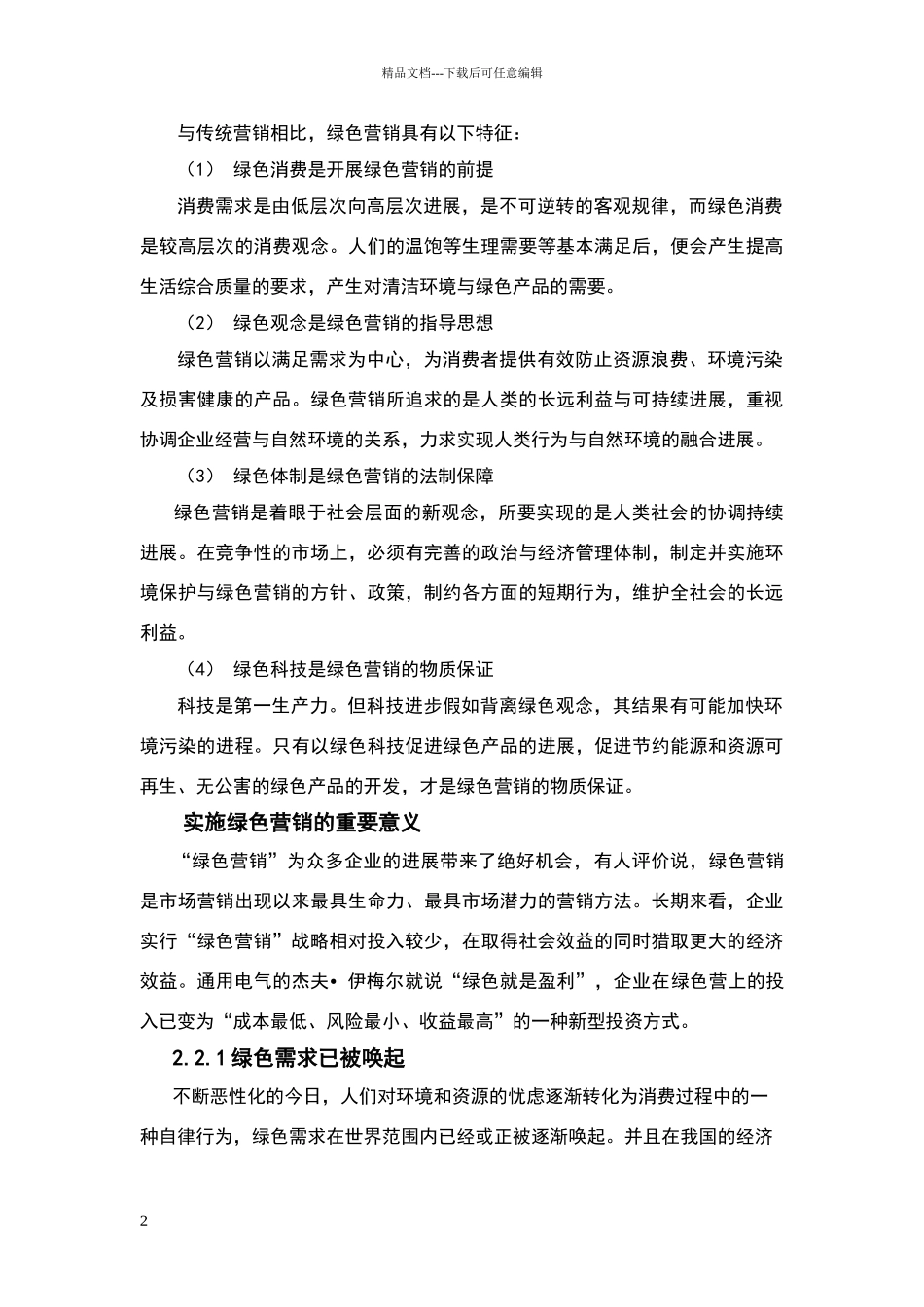 绿色营销的基本概念及重要意义_第2页
