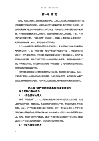 绿色营销的基本概念及重要意义