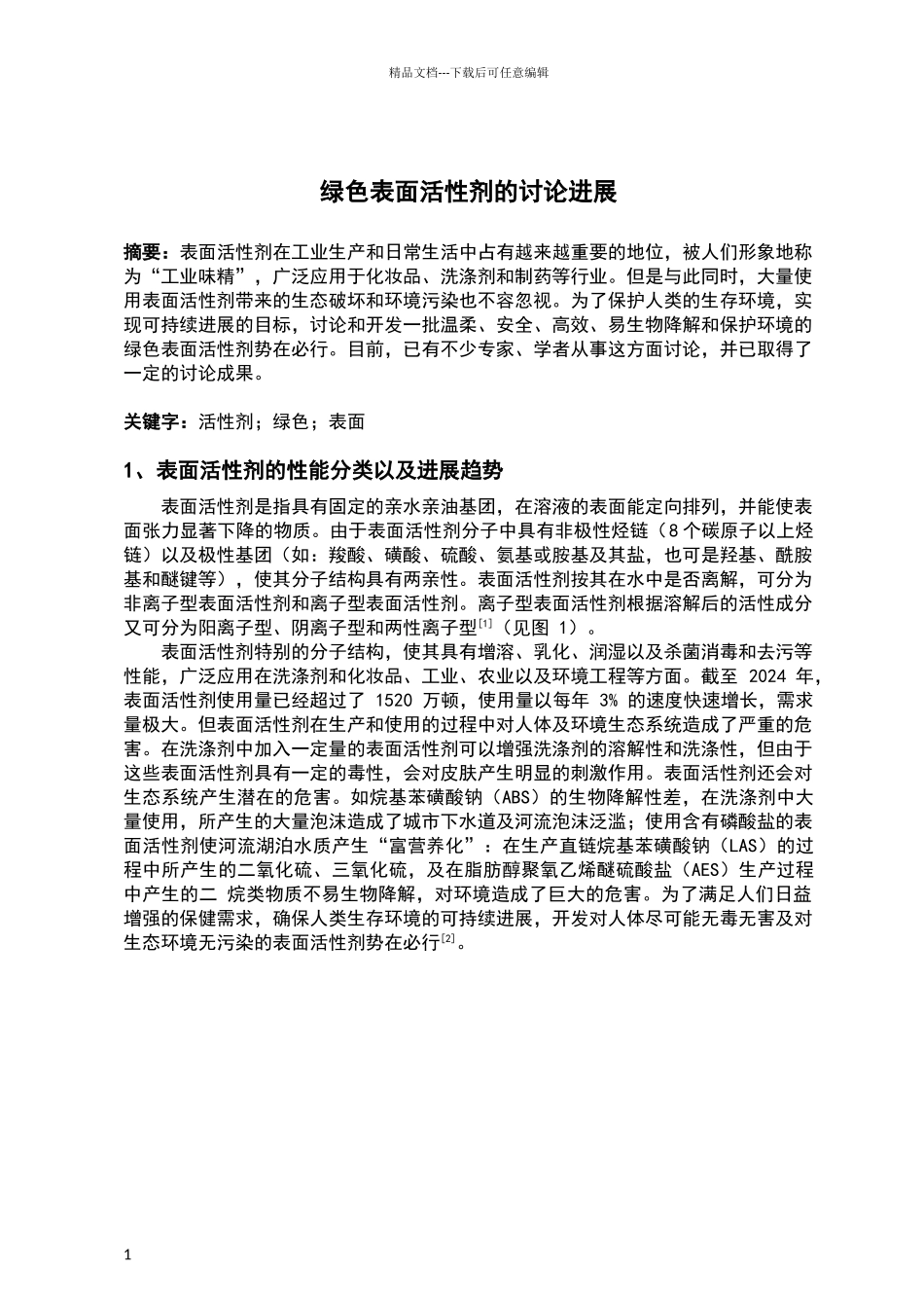 绿色表面活性剂的研究进展_第1页