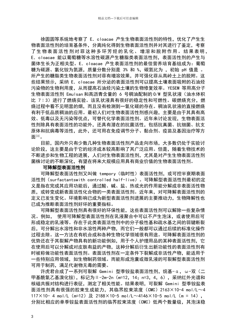 绿色表面活性剂的研究进展_第3页