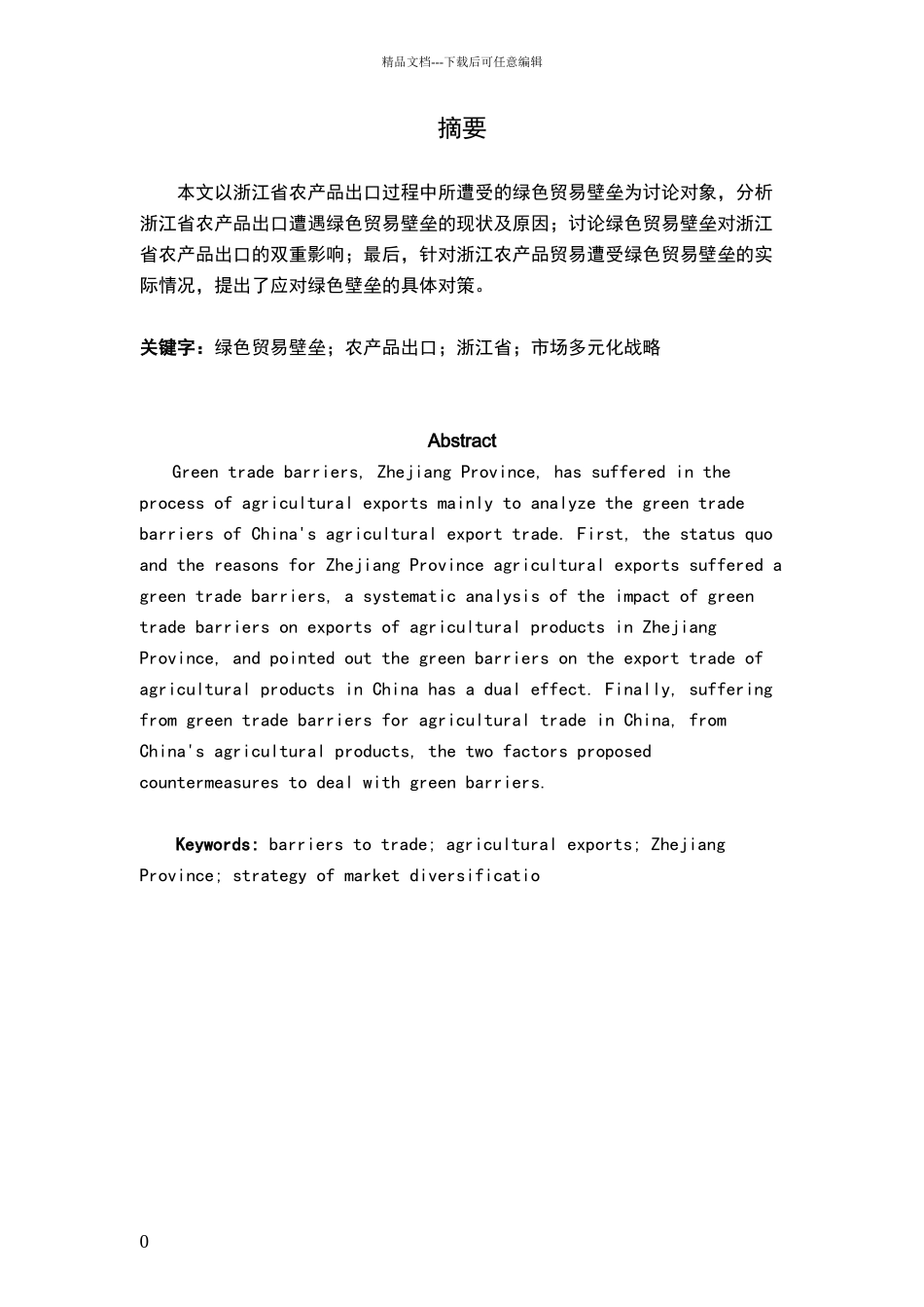 绿色贸易壁垒对浙江省农产品出口的影响与对策分析_第1页