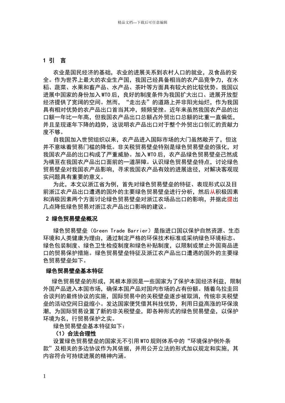 绿色贸易壁垒对浙江省农产品出口的影响与对策分析_第2页