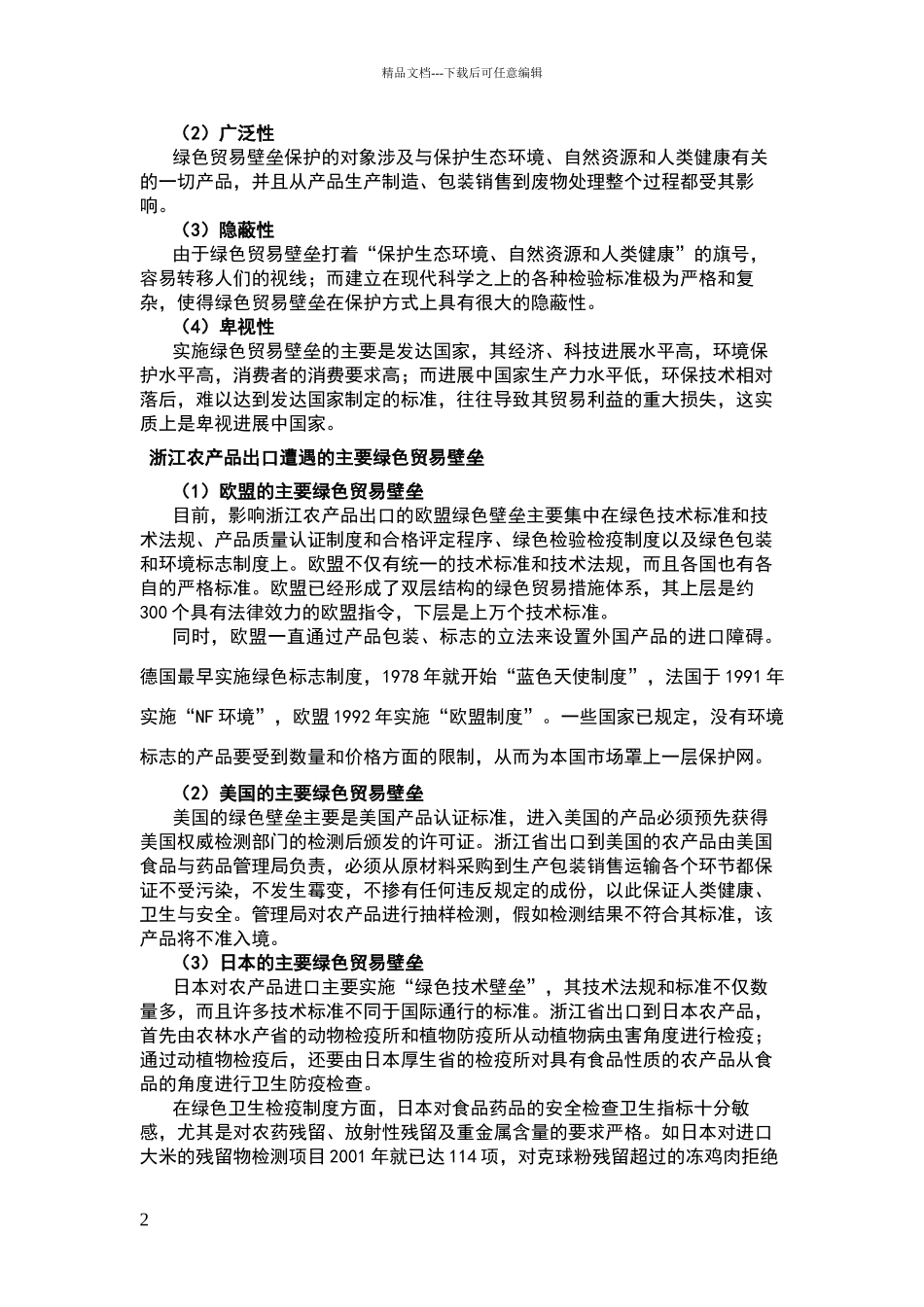 绿色贸易壁垒对浙江省农产品出口的影响与对策分析_第3页