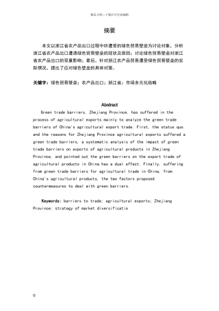 绿色贸易壁垒对浙江省农产品出口的影响与对策分析