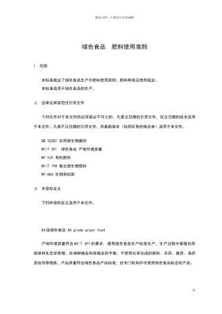 绿色食品--肥料使用准则