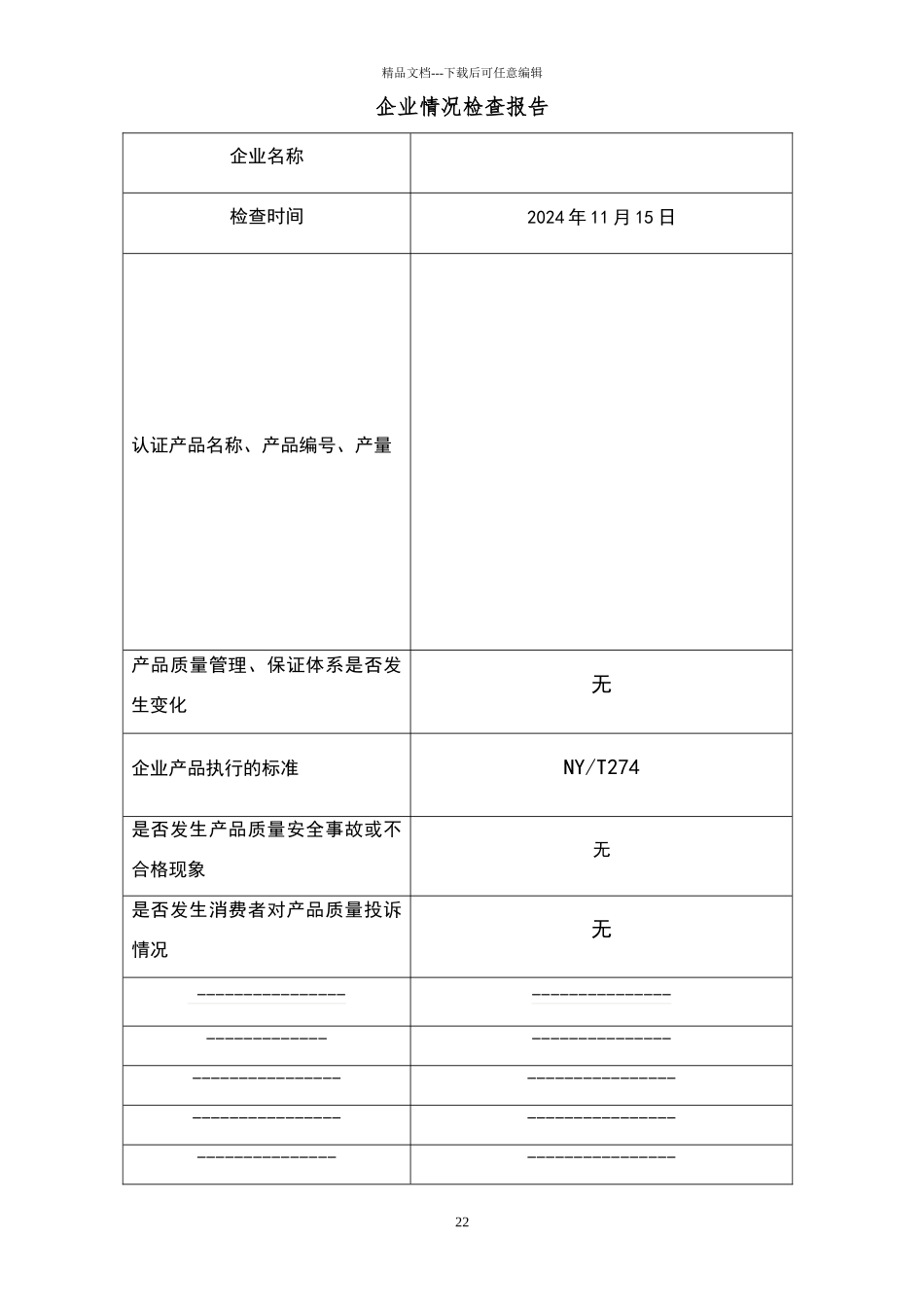 绿色食品企业内部检查报告_第3页