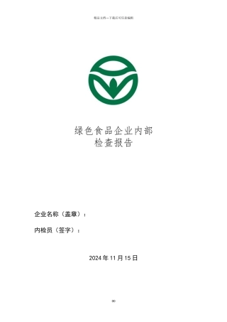 绿色食品企业内部检查报告