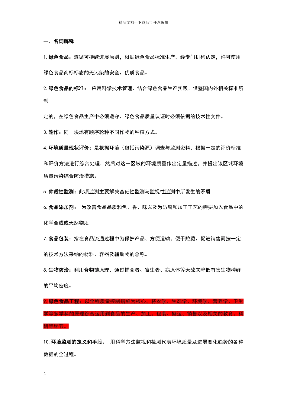 绿色食品复习题_第1页