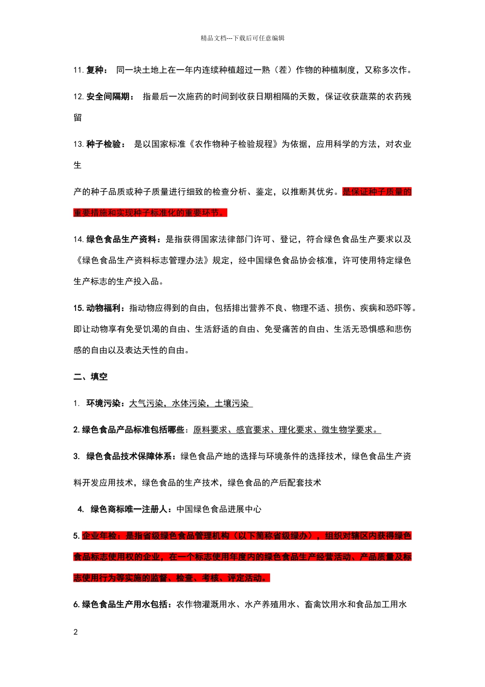 绿色食品复习题_第2页
